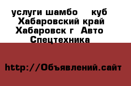 услуги шамбо 10 куб - Хабаровский край, Хабаровск г. Авто » Спецтехника   